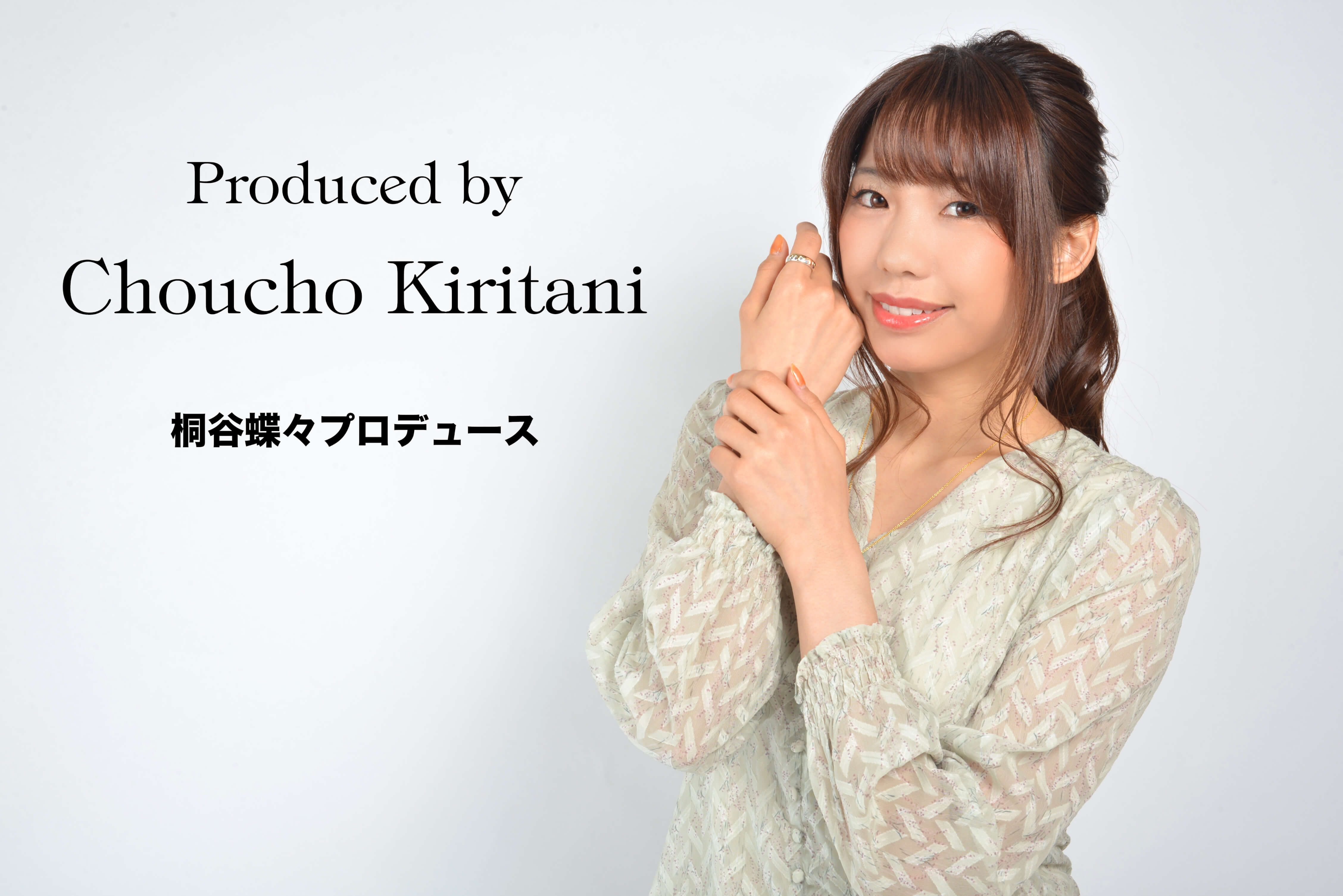 桐谷蝶々さんプロデュース！