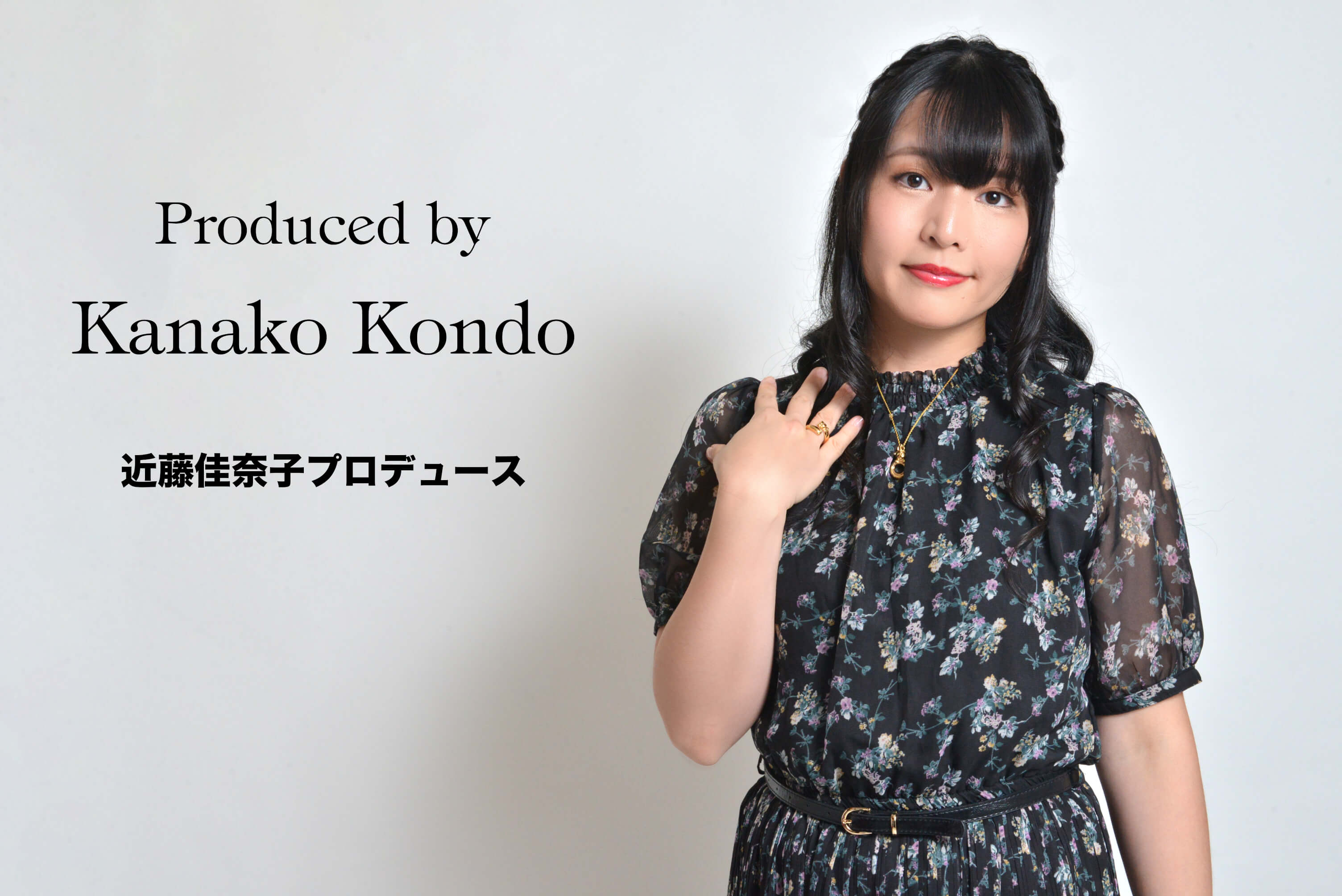 近藤佳奈子さんプロデュース！