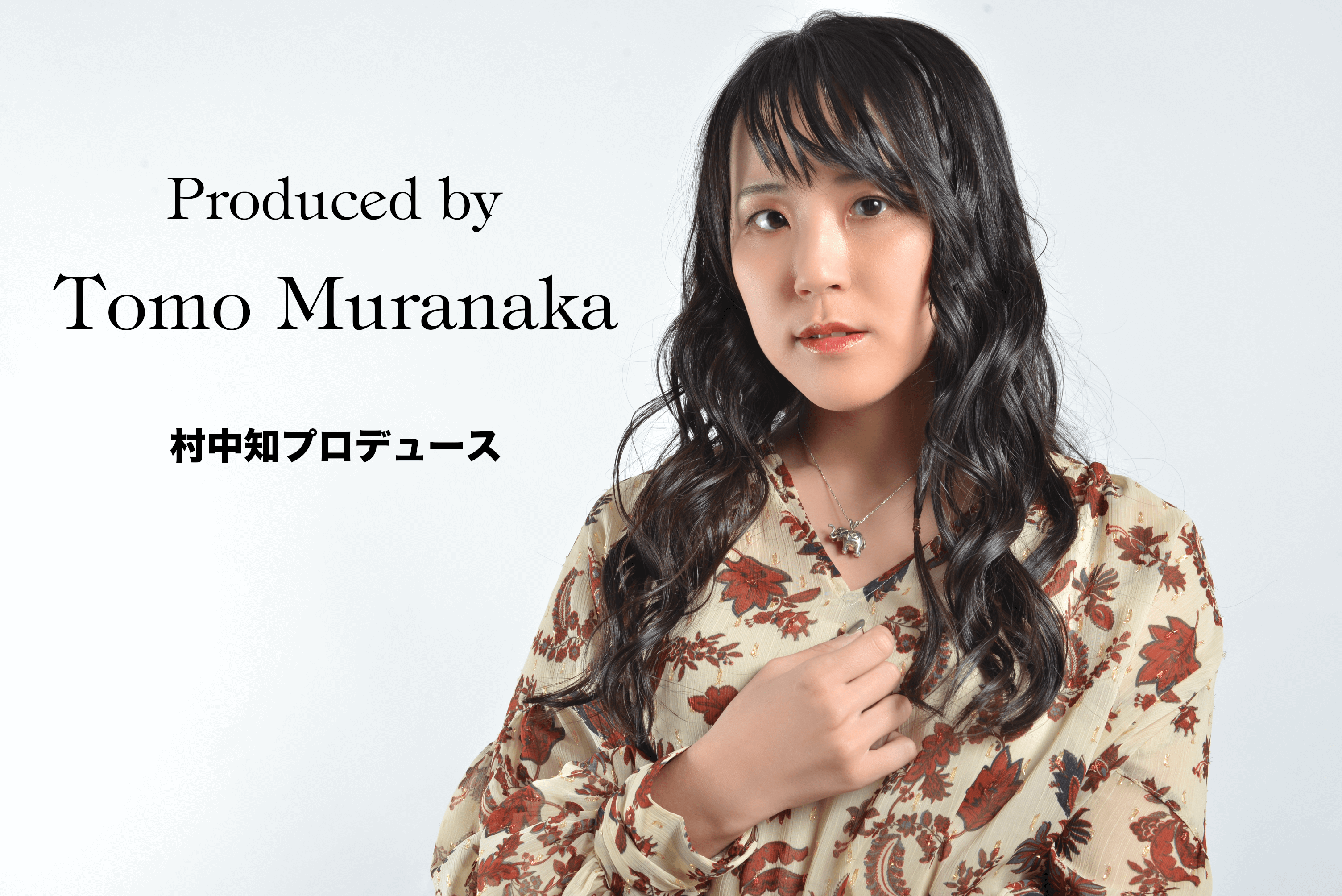 村中知さんプロデュース！