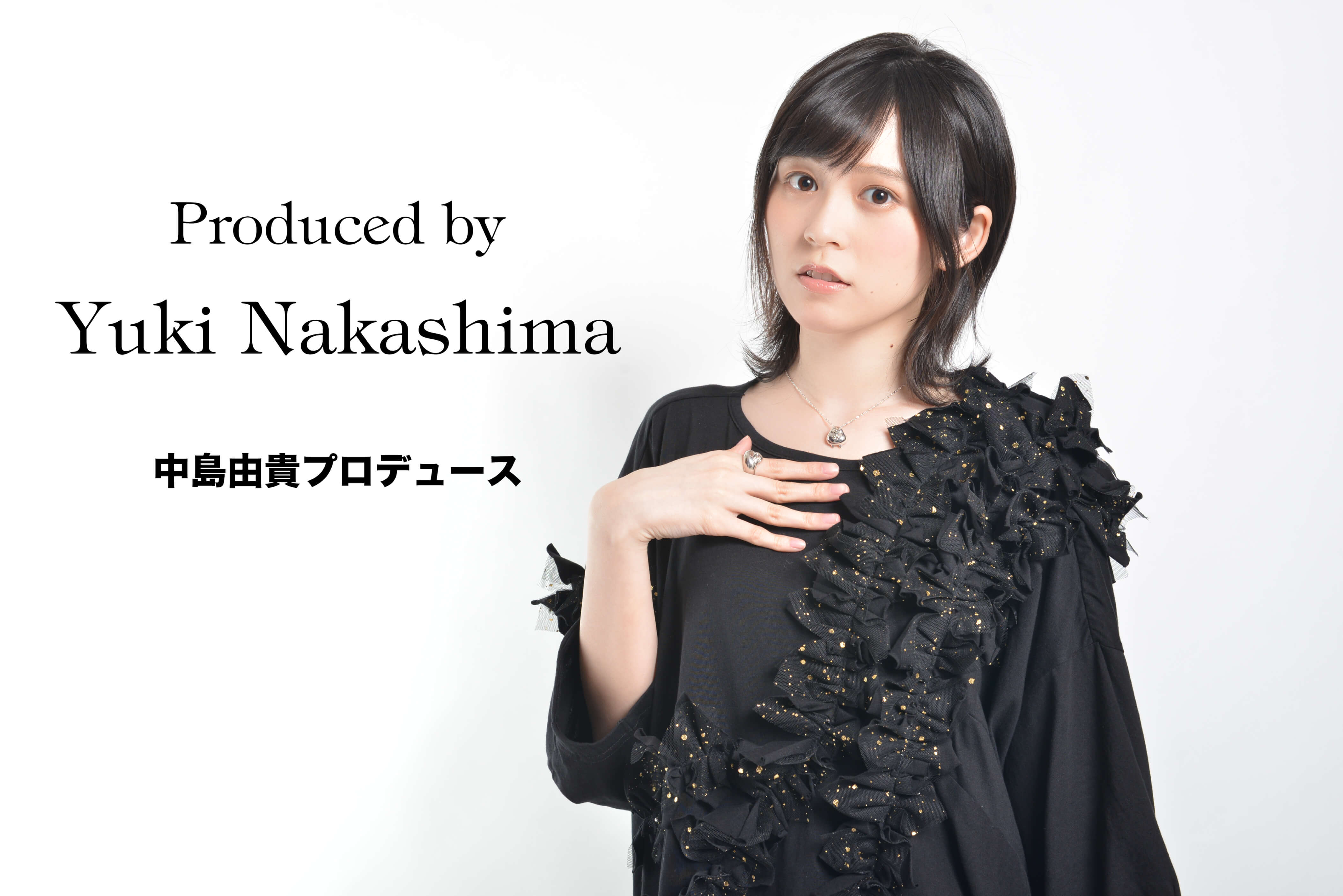 中島由貴さんプロデュース！