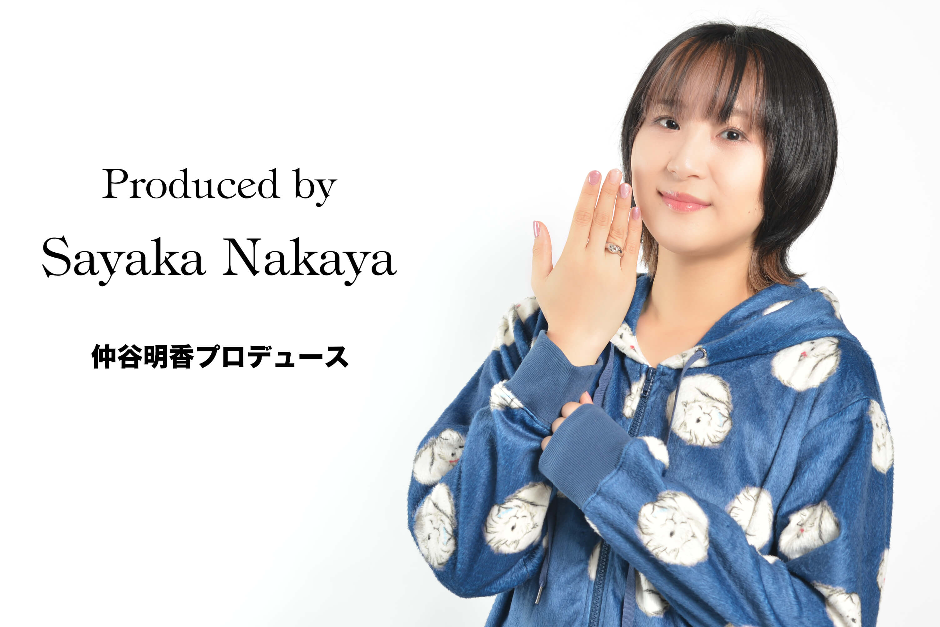 仲谷明香さんプロデュース！