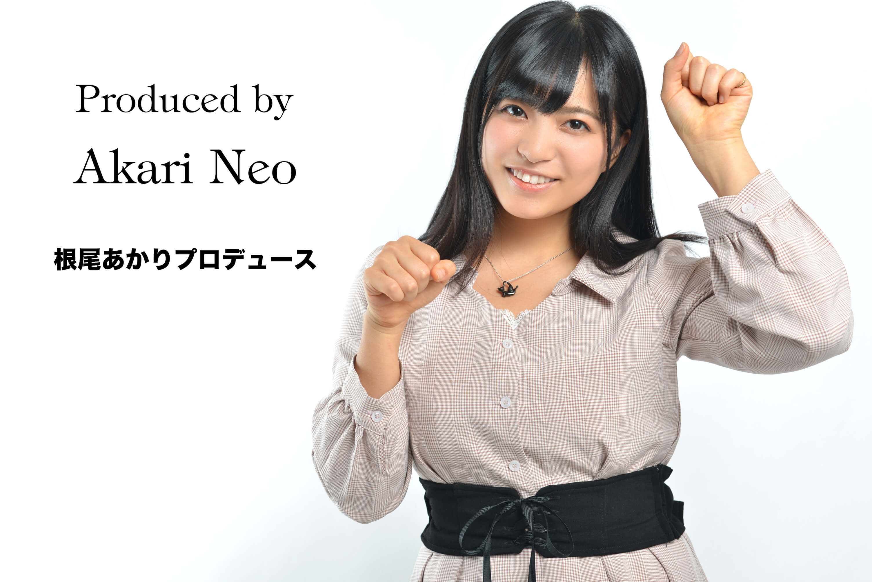 根尾あかりさんプロデュース！