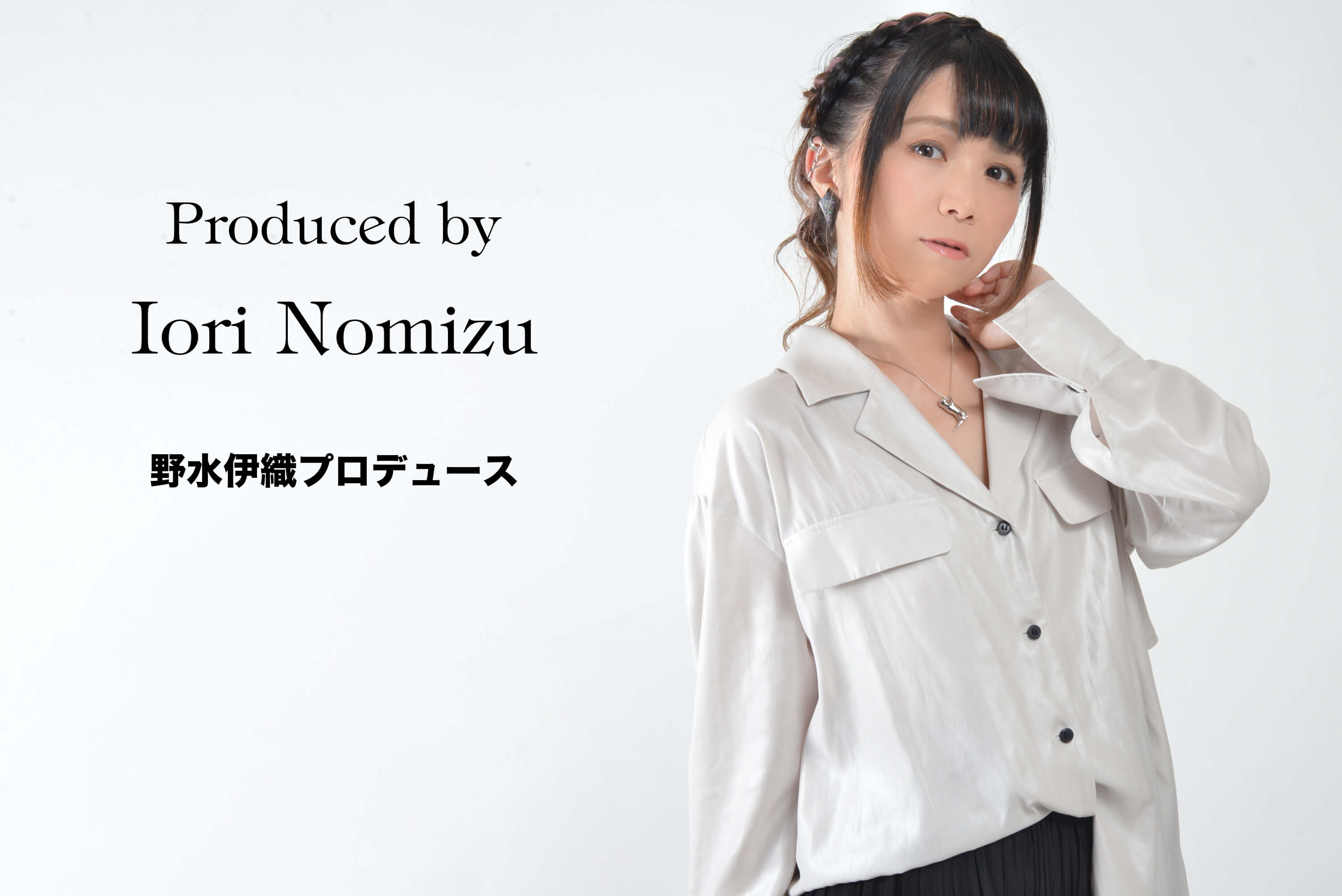 野水伊織さんプロデュース！