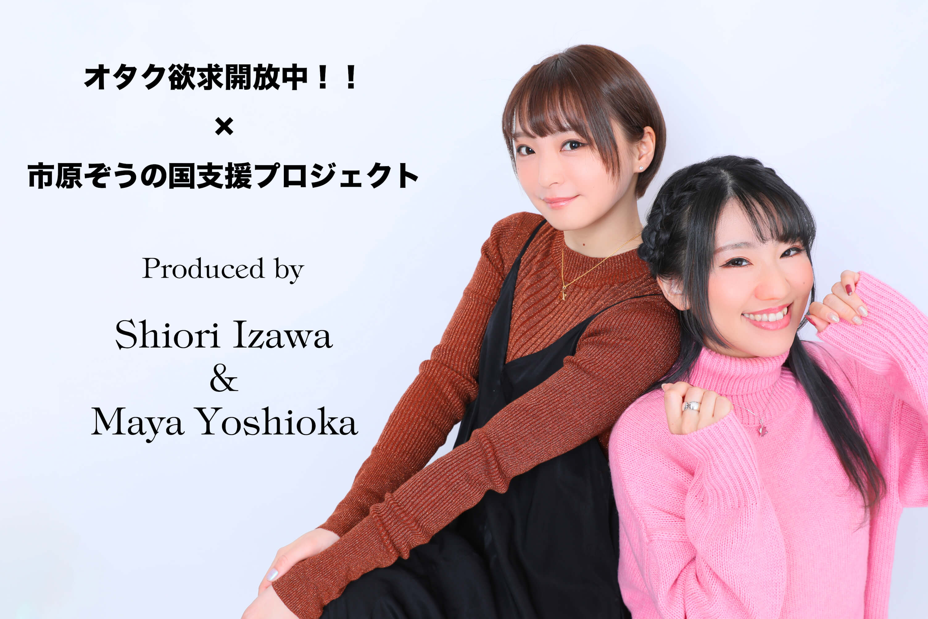 オタク欲求開放中！！コラボ！