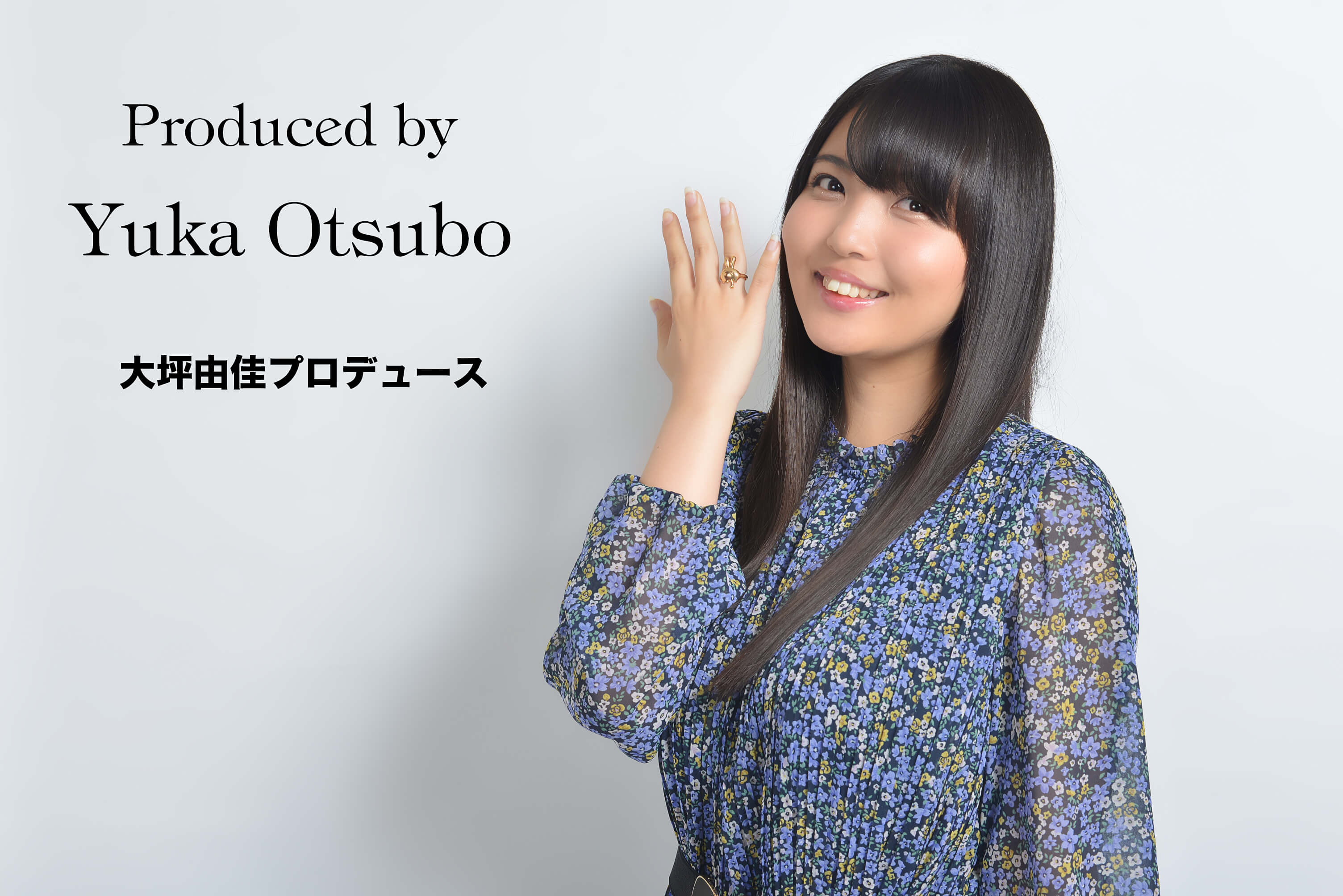 大坪由佳さんプロデュース！