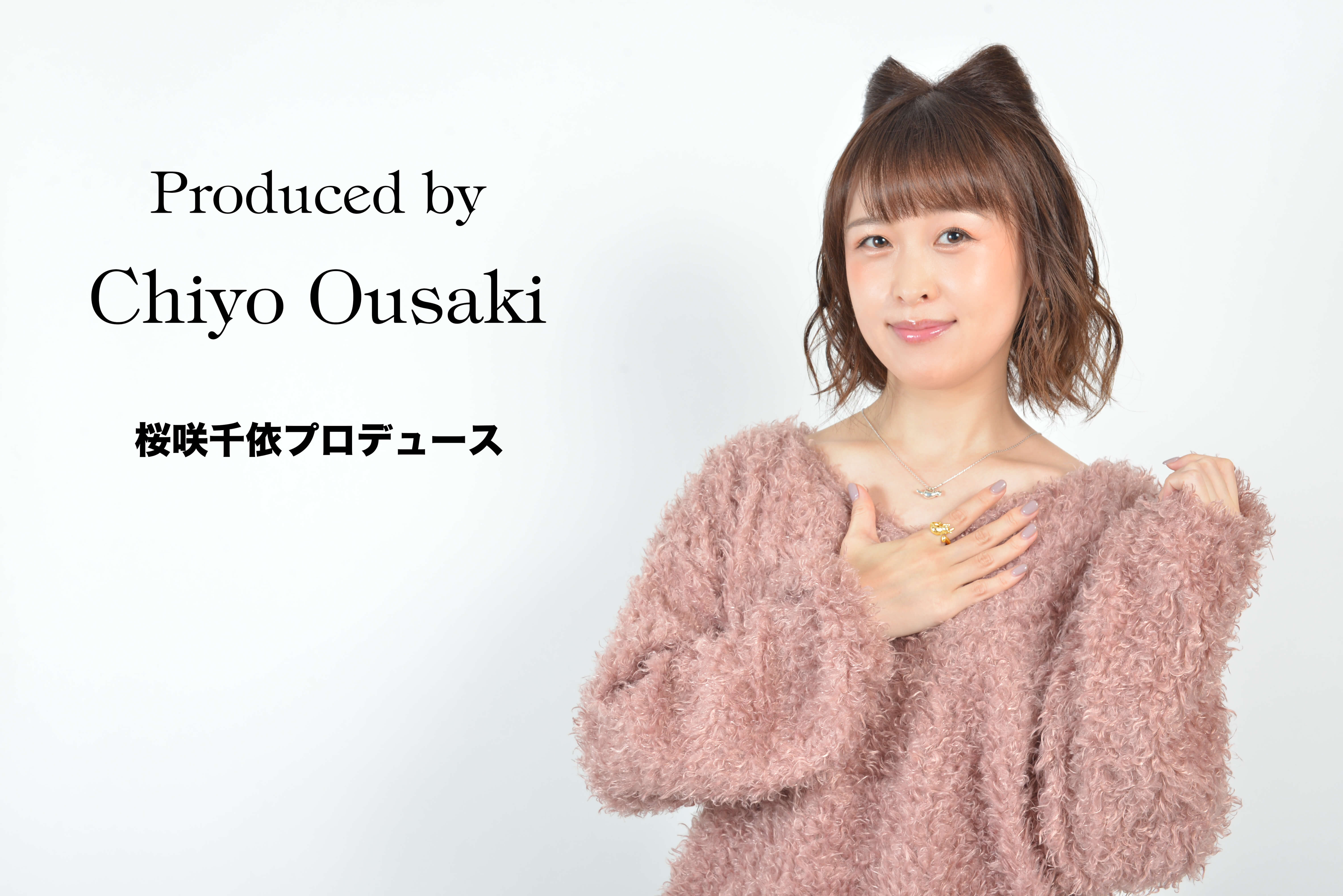 桜咲千依さんプロデュース！