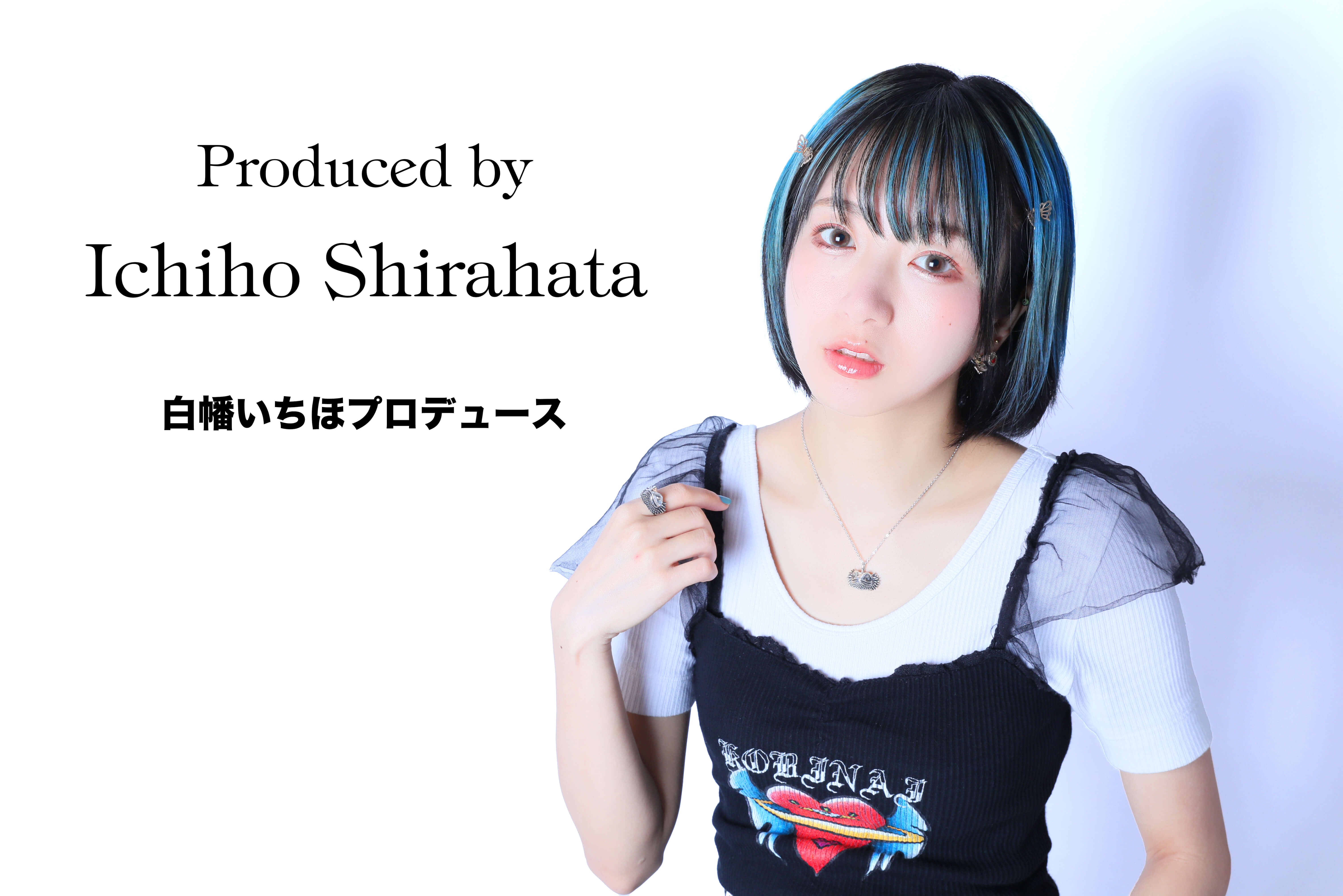 白幡いちほさんプロデュース！
