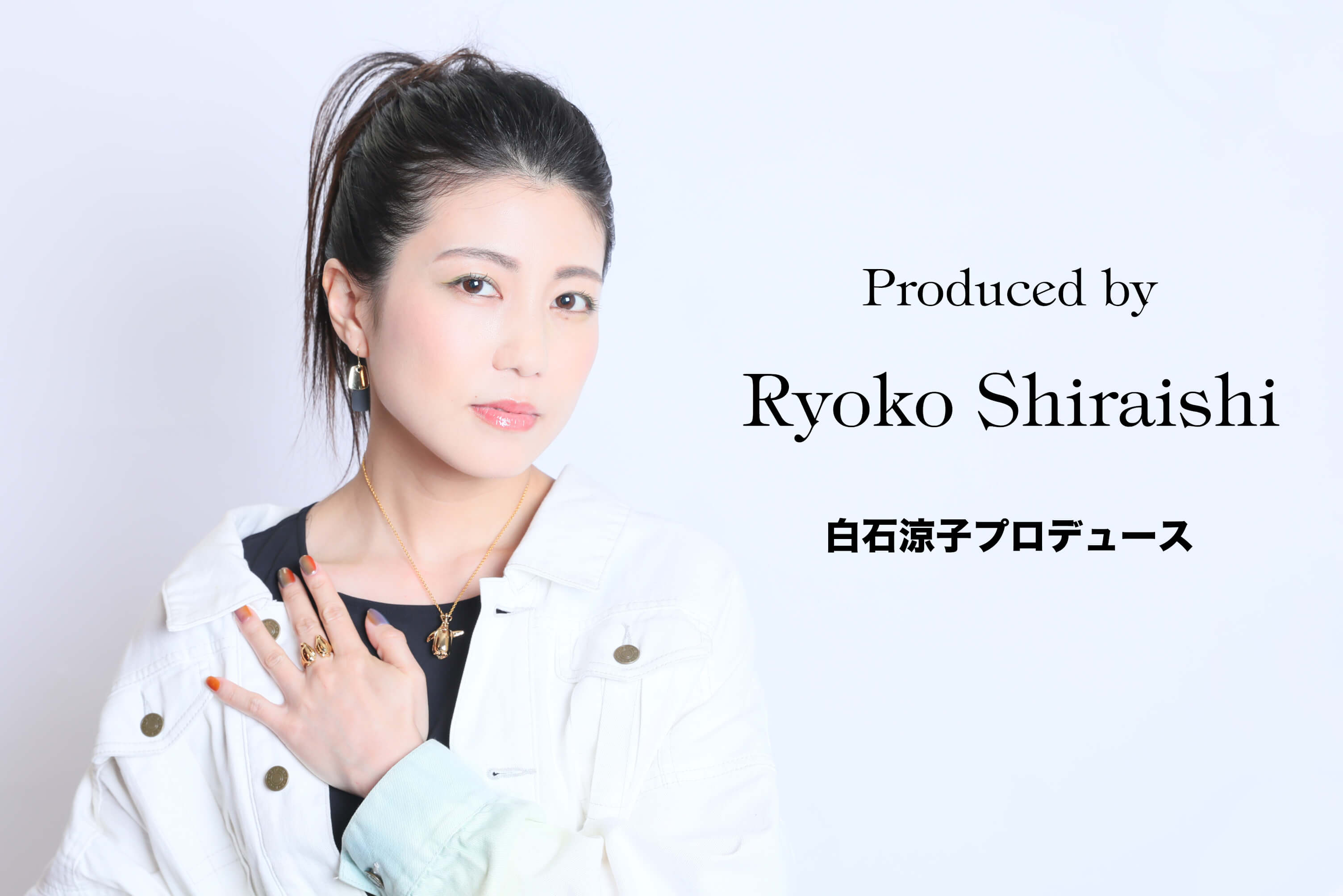 白石涼子さんさんプロデュース！