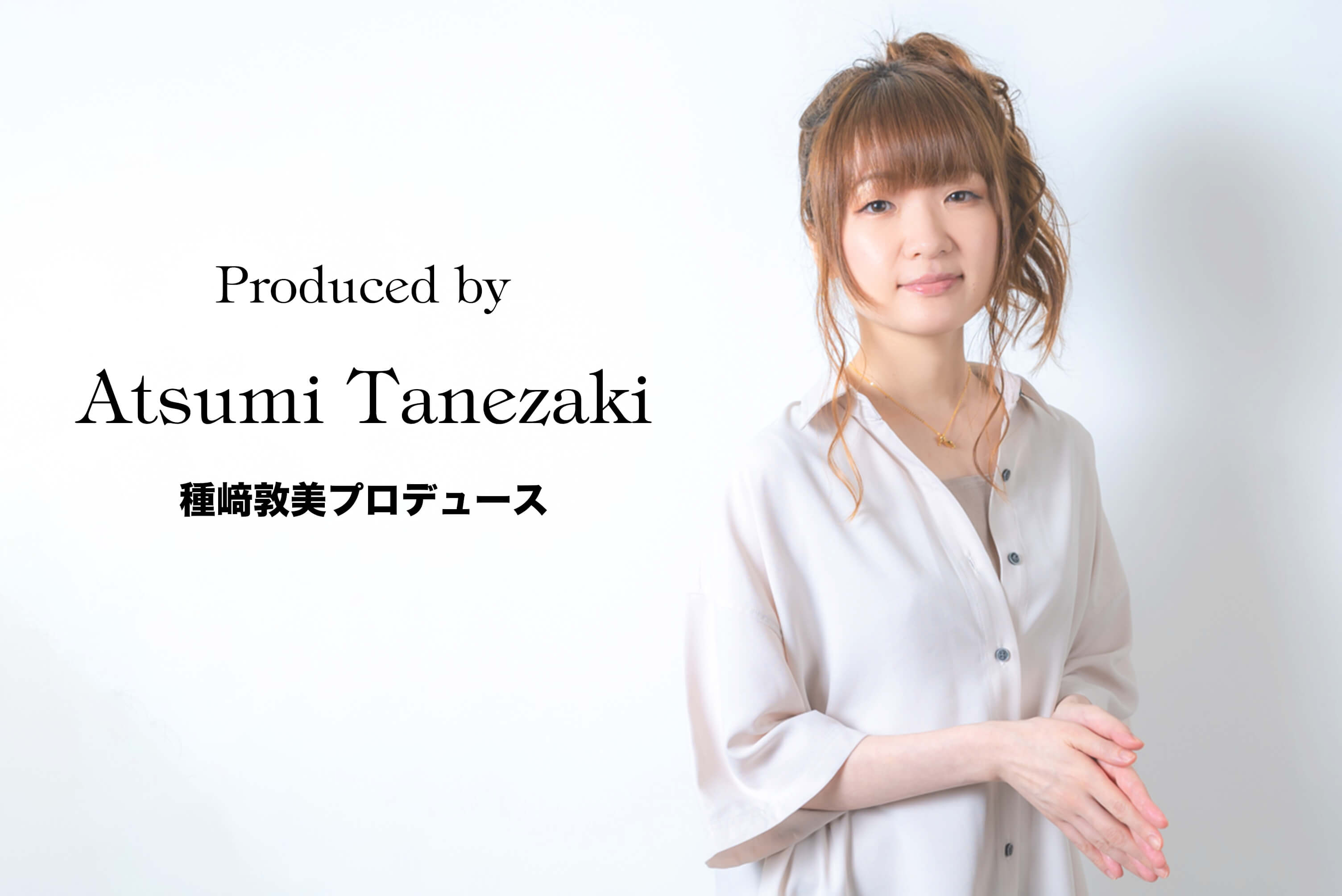 種﨑敦美さんさんプロデュース！
