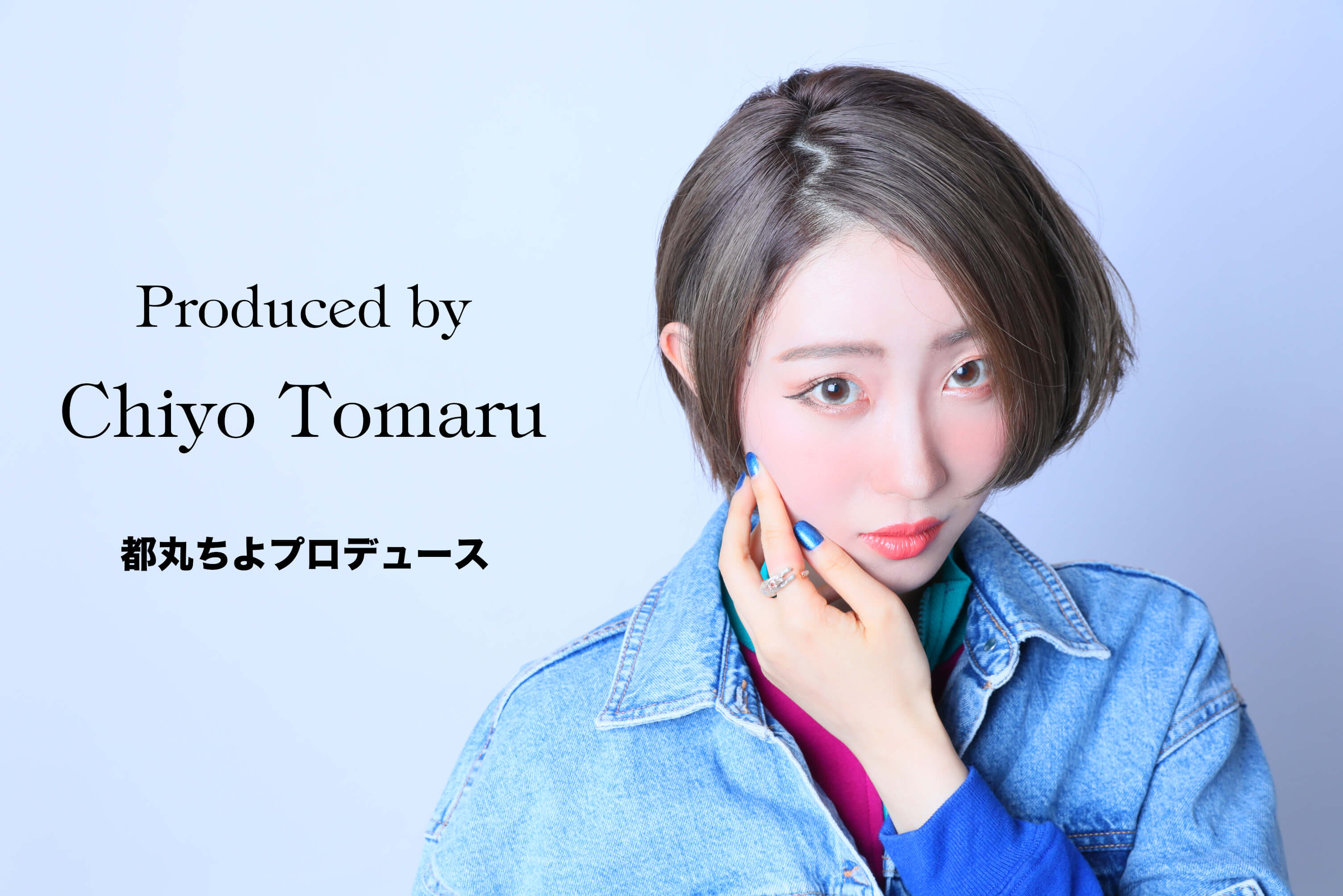 都丸ちよさんプロデュース！