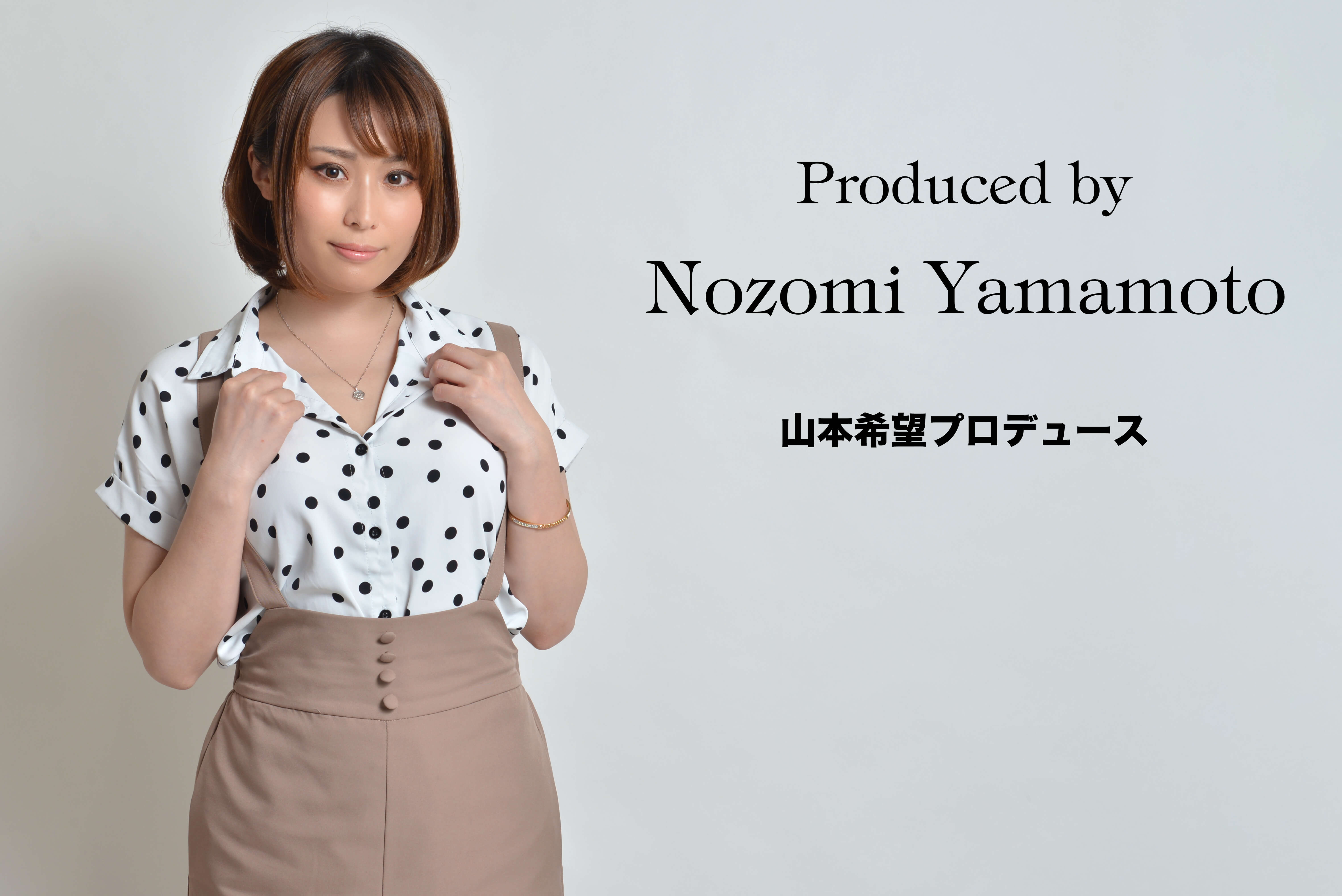 山本希望さんプロデュース！