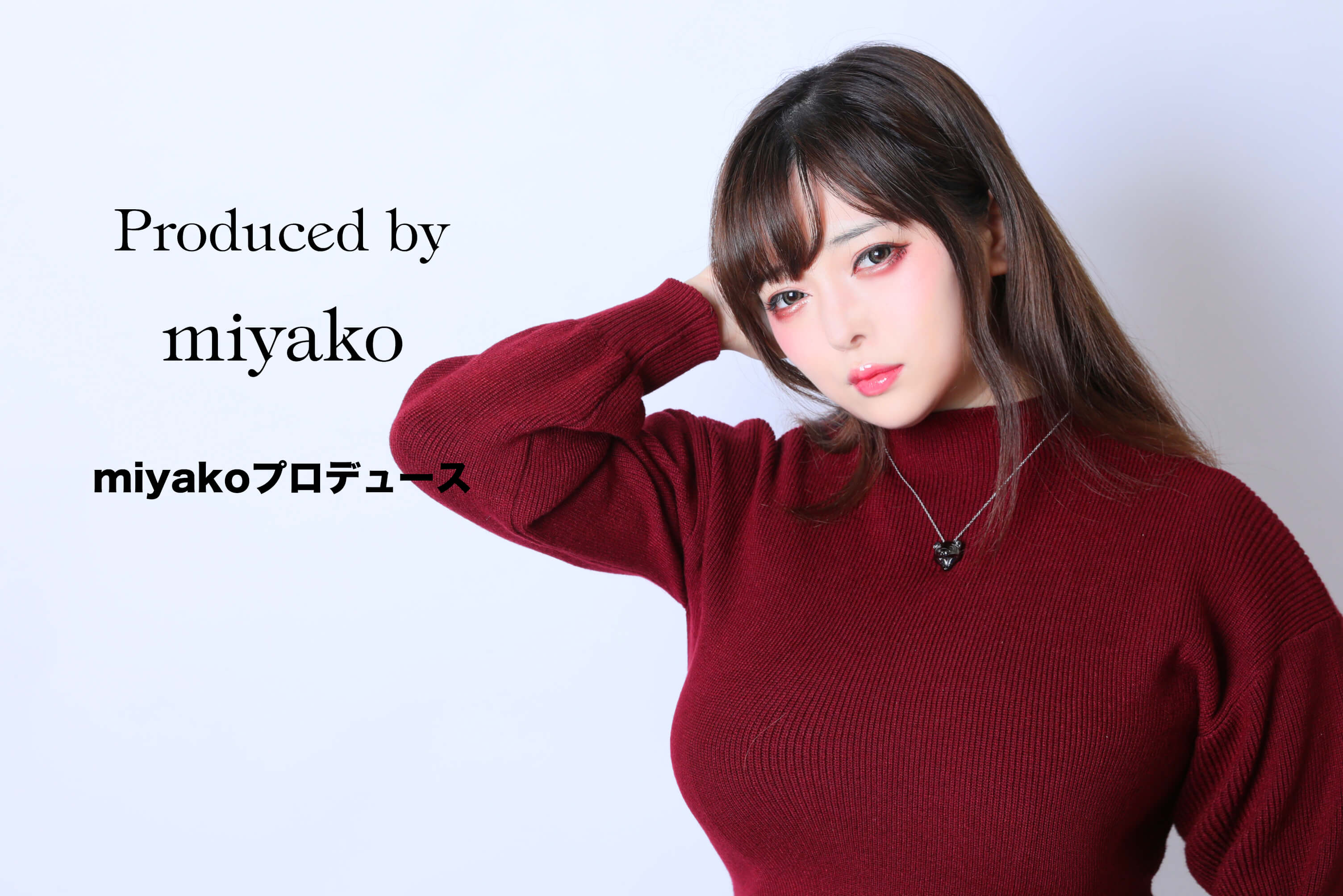 miyakoさんプロデュース！